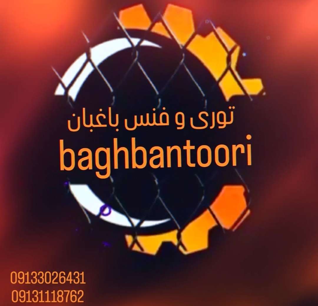 تولید و فروش توری حصاری و فنس و سیم خاردار مفتول باغبان در اصفهان